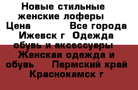 Новые стильные , женские лоферы. › Цена ­ 5 800 - Все города, Ижевск г. Одежда, обувь и аксессуары » Женская одежда и обувь   . Пермский край,Краснокамск г.